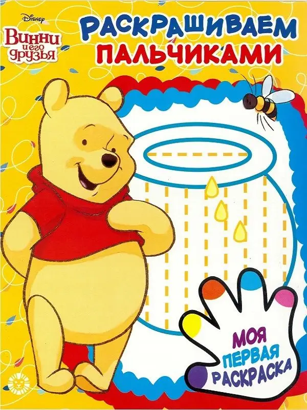 Раскрашиваем пальчиками N ПР 1921 "Винни Пух"