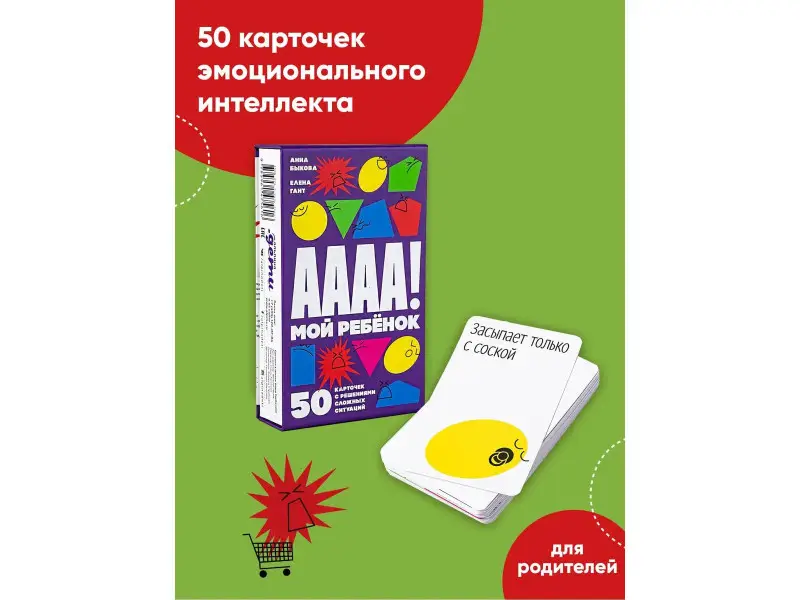Быкова Анна Александровна: А-а-а-а! Мой ребенок. 50 карточек с решениями сложных ситуаций