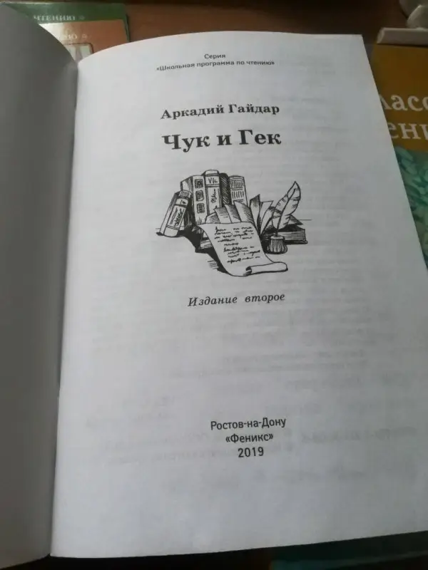 Аркадий Гайдар: Чук и Гек