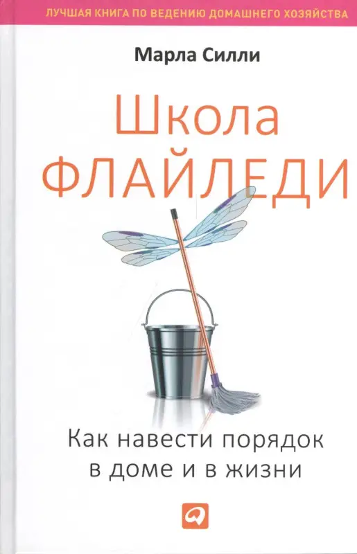 Силли Марла: Школа Флайледи: Как навести порядок в доме и в жизни