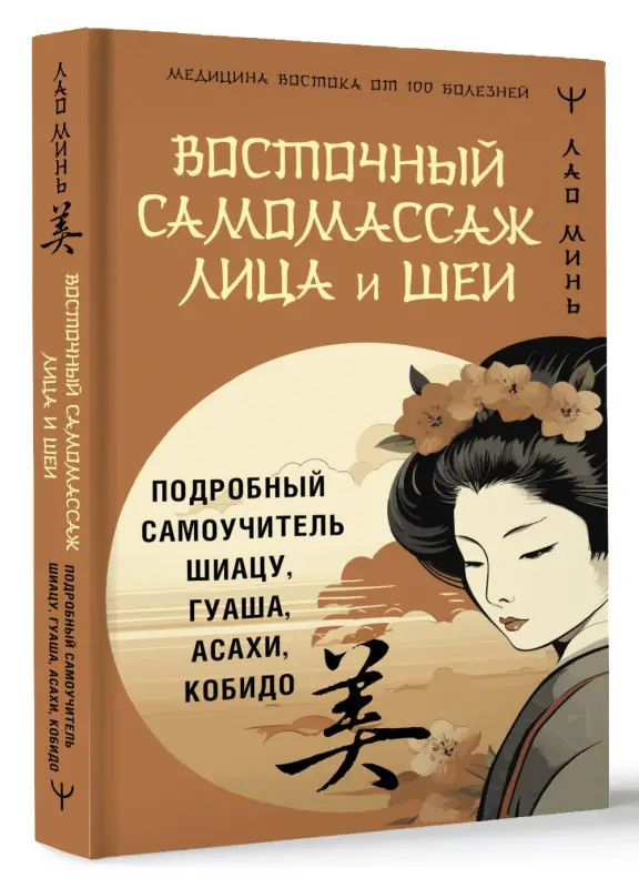 Минь Лао: Восточный самомассаж лица и шеи. Подробный самоучитель шиацу, гуаша, асахи, кобидо