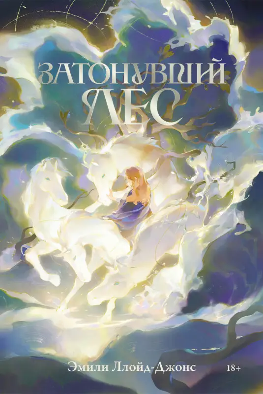 Ллойд-Джонс Эмили: Затонувший лес