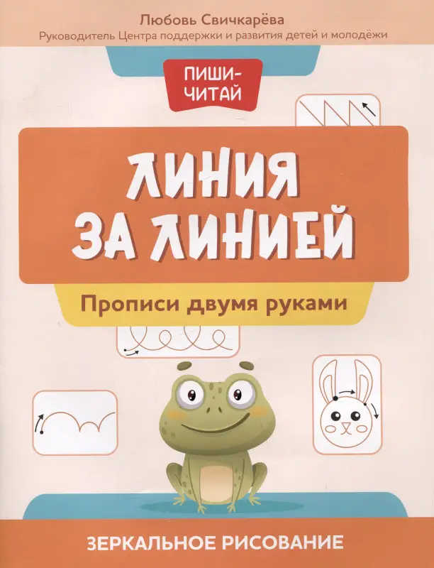 Свичкарева Любовь Сергеевна: Линия за линией: прописи двумя руками: зеркальное рисование