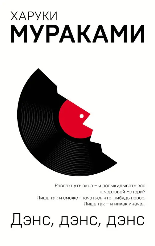 Уценка. Харуки Мураками. Дэнс, дэнс, дэнс (097464-1)