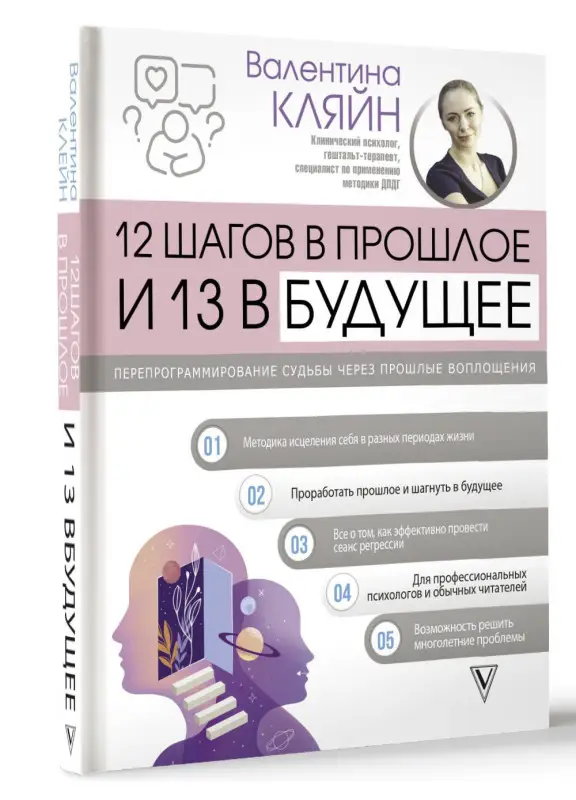 Кляйн Валентина Владимировна: 12 шагов в прошлое и 13 в будущее. Перепрограммирование судьбы через прошлые воплощения