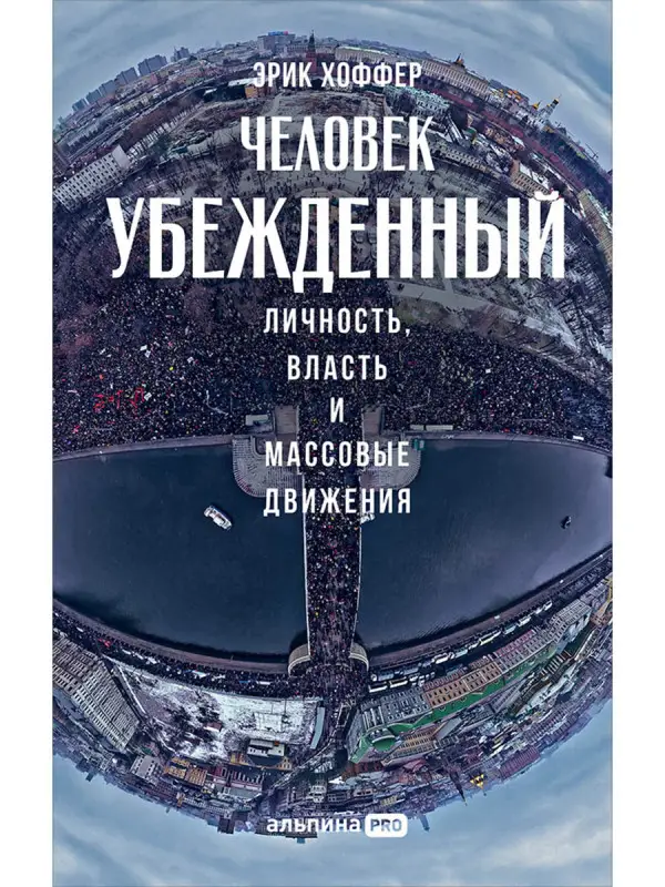 Хоффер Эрик. Человек убежденный: Личность, власть и массовые движения