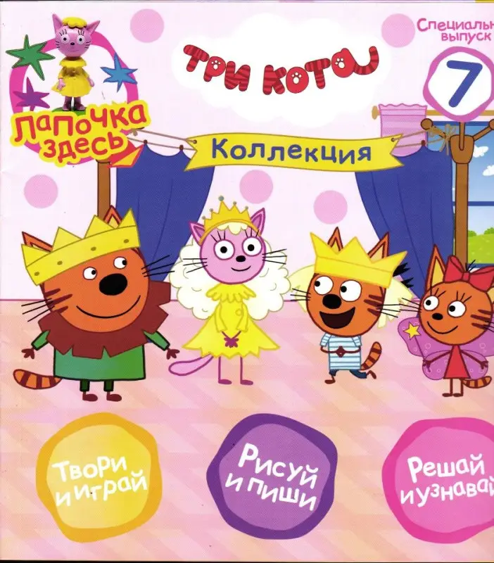 УЦЕНКА. БЕЗ ВЛОЖЕНИЙ. ж-л Три Кота спец 07/24