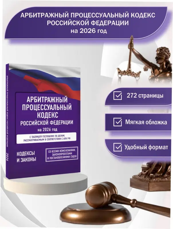Уценка.Арбитражный процессуальный кодекс Российской Федерации на 2026 год. Со всеми изменениями, законопроектами и постановлениями судов