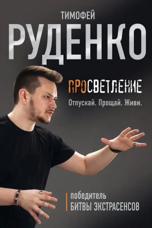Тимофей Руденко: Просветление. Отпускай. Прощай. Живи