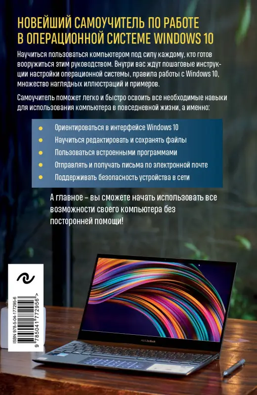 Шитов Виктор Николаевич: Windows 10. Самый простой и понятный самоучитель