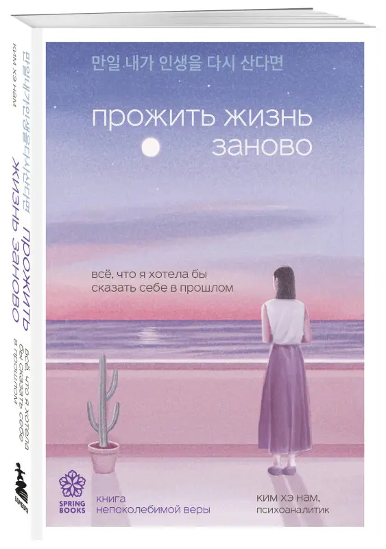 Уценка. Ким Хэ Нам. Прожить жизнь заново. Все, что я хотела бы сказать себе в прошлом