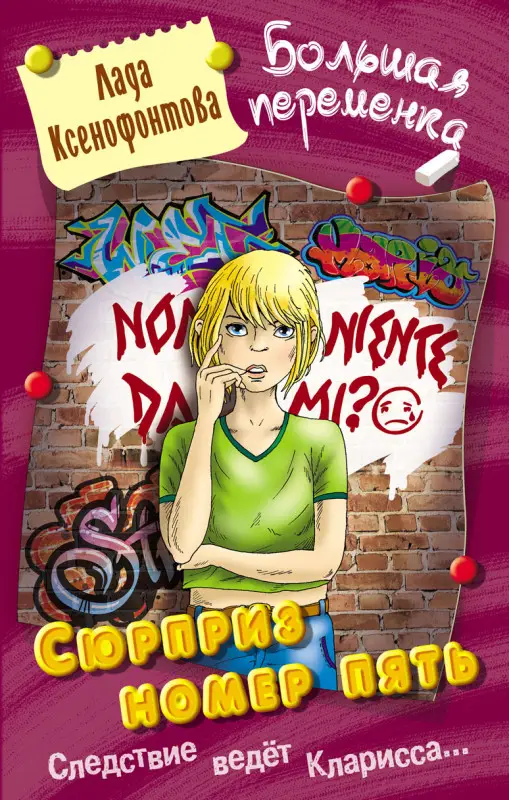 БОЛЬШАЯ ПЕРЕМЕНКА.СЮРПРИЗ НОМЕР ПЯТЬ, Ксенофонтова Л.