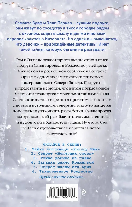 Тара Эллис. Таинственное Рождество (#6)