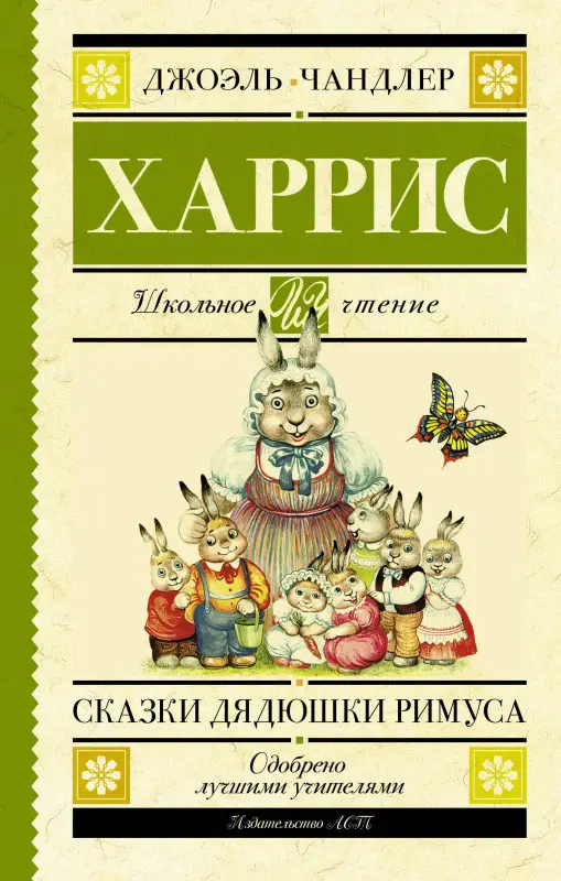 Харрис Джоэль Чандлер: Сказки дядюшки Римуса