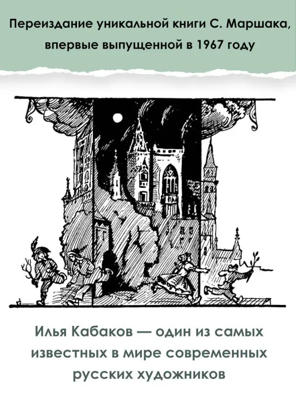 Маршак Самуил Яковлевич: Стихи. Дом, который построил Джек. Рис. И. Кабакова