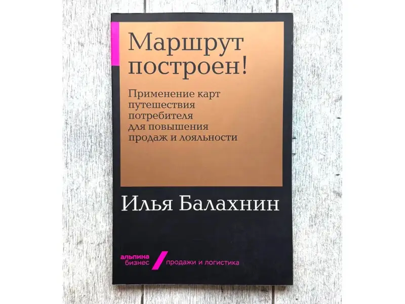 Балахнин Илья: Маршрут построен! Применение карт путешествия потребителя для повышения продаж и лояльности