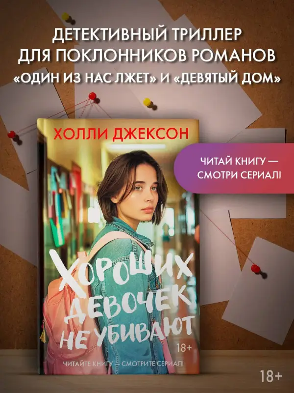 Уценка. Джексон Холли: Хороших девочек не убивают