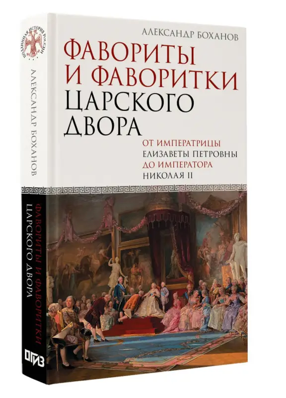 Боханов Александр Николаевич: Фавориты и фаворитки царского двора