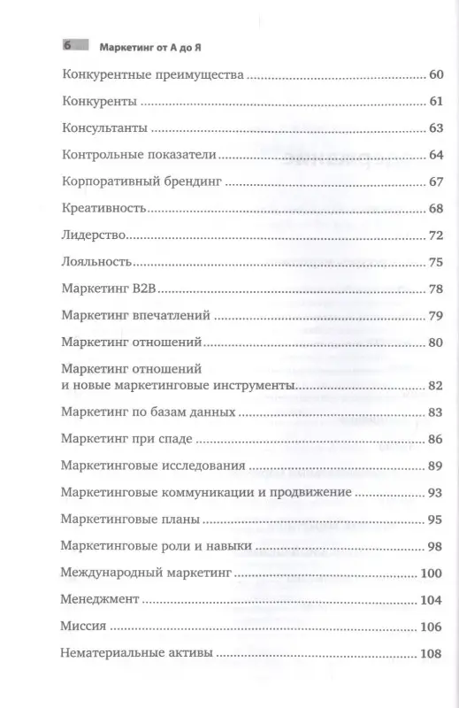 Котлер Филип: Маркетинг от А до Я: 80 концепций, которые должен знать каждый менеджер