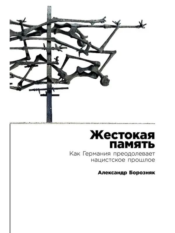 Борозняк Александр. Жестокая память: Как Германия преодолевает нацистcкое прошлое