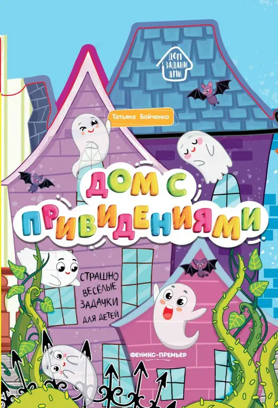 Татьяна Бойченко: Дом с привидениями. Книжка-гармошка