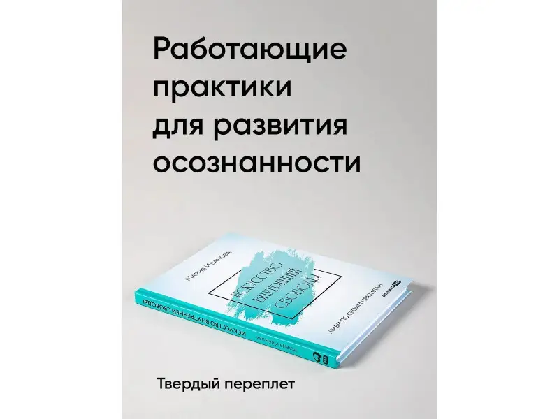 Уценка. Иванова Мария: Искусство внутренней свободы: Живи по своим правилам