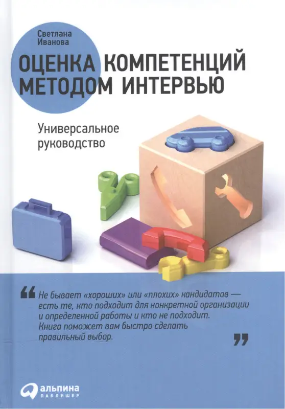Иванова Светлана Владимировна: Оценка компетенций методом интервью: Универсальное руководство