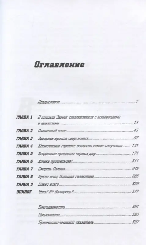 Плейт Филип. Смерть с небес: Наука о конце света