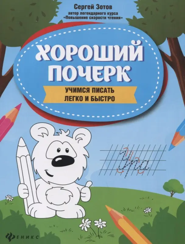 Зотов Сергей Геннадьевич: Хороший почерк: учимся писать легко и быстро