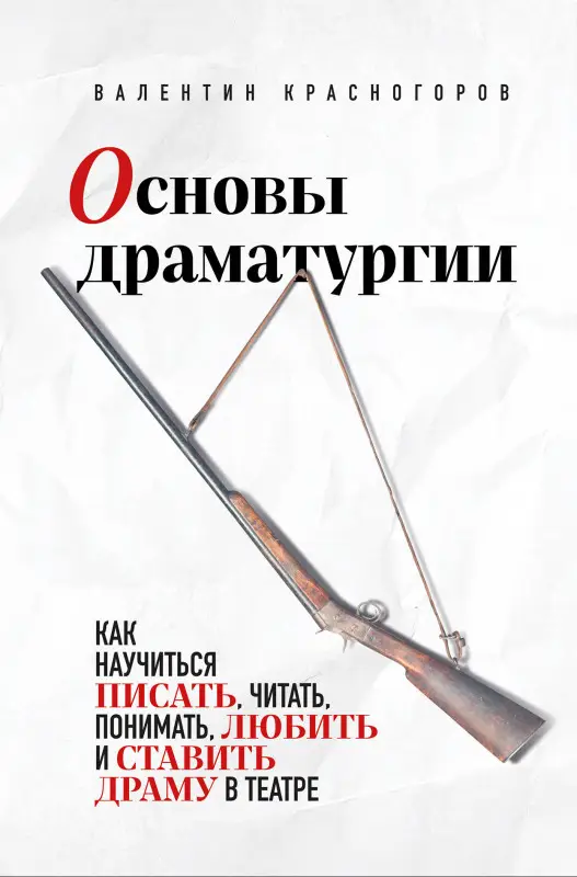 Уценка. Валентин Красногоров. Основы драматургии. Как научиться писать, читать, понимать, любить и ставить драму в театре