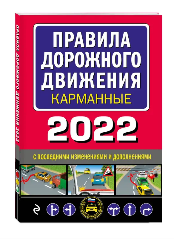 Правила дорожного движения карманные (редакция с изм. на 2022 г.)