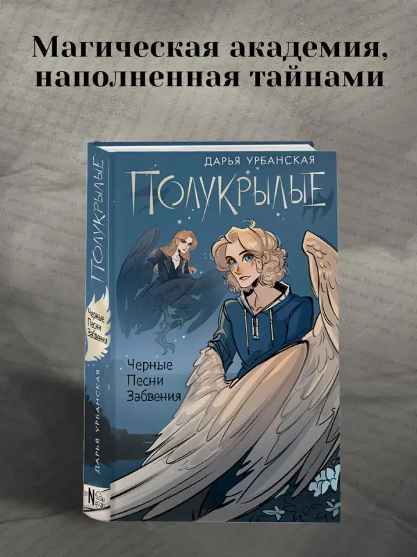 Уценка. Урбанская Дарья Викторовна: Полукрылые. Черные песни забвения