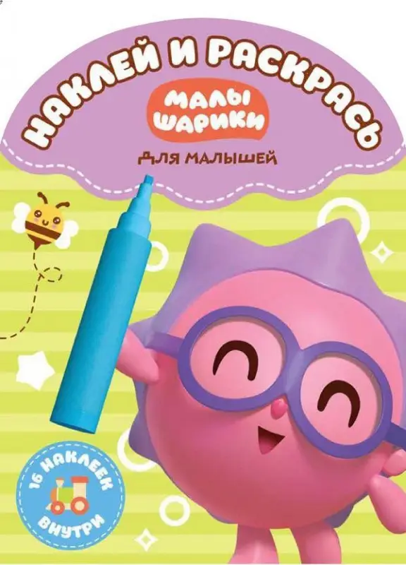 Уценка. Малышарики. НРДМ №1709. Наклей и раскрась для самых маленьких