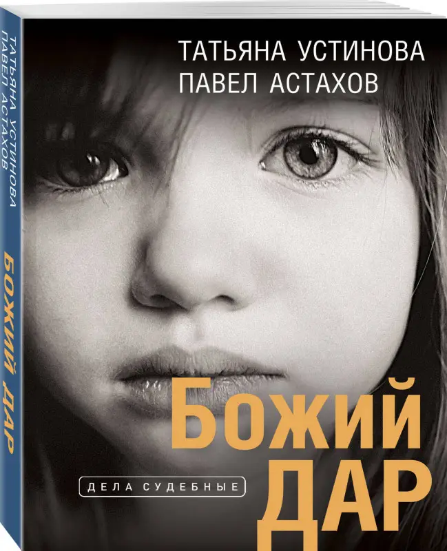 Уценка. Татьяна Устинова, Павел Астахов. Божий дар