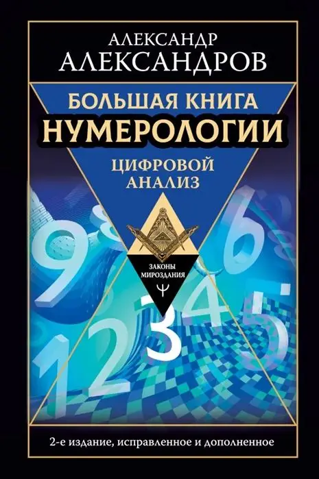 Уценка. Александр Александров: Большая книга нумерологии. Цифровой анализ