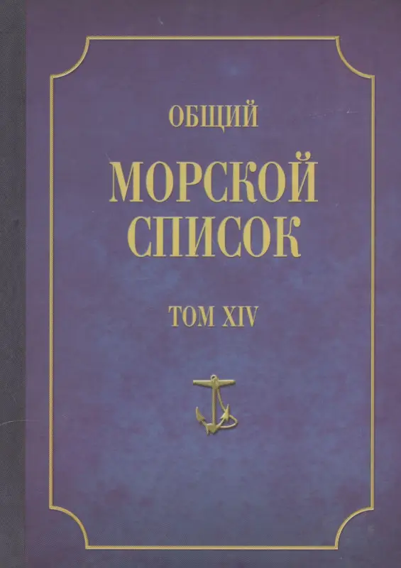 Веселаго Феодосий Фёдорович: Общий морской список. От основания флота до 1917 г. Том XIV