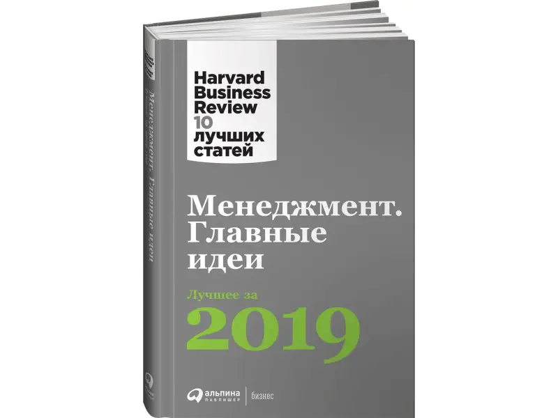 Коллектив авторов (HBR). Менеджмент: Главные идеи. Лучшее за 2019