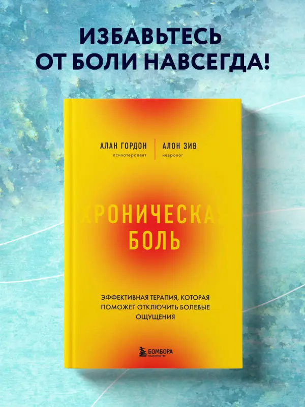 Алан Гордон, Алон Зив. Хроническая боль. Эффективная терапия, которая поможет отключить болевые ощущения
