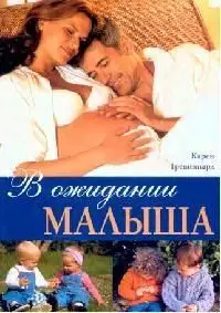 В ожидании малыша (5-366-00042-4)