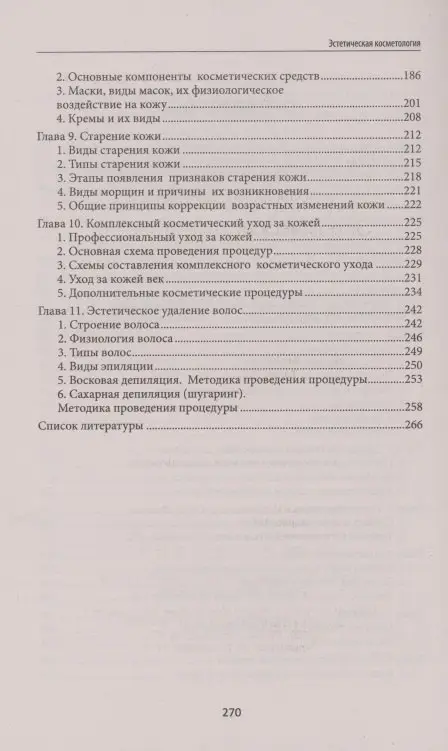 Эстетическая косметология: учеб. пособие дп