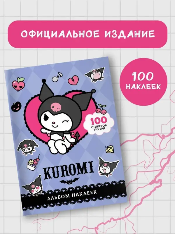 Kuromi. Альбом наклеек