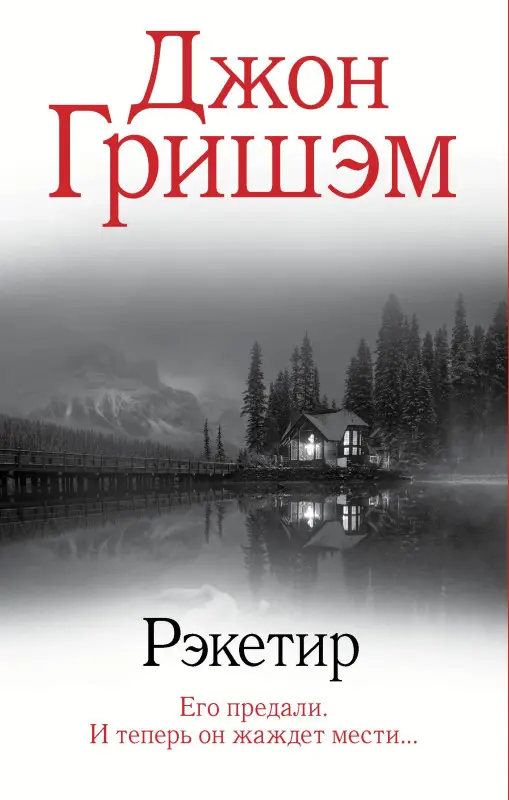 Гришэм Джон: Рэкетир