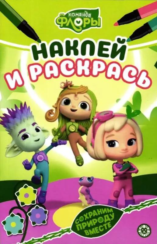 Уценка. Наклей и раскрась. Мини №2204. Команда Флоры