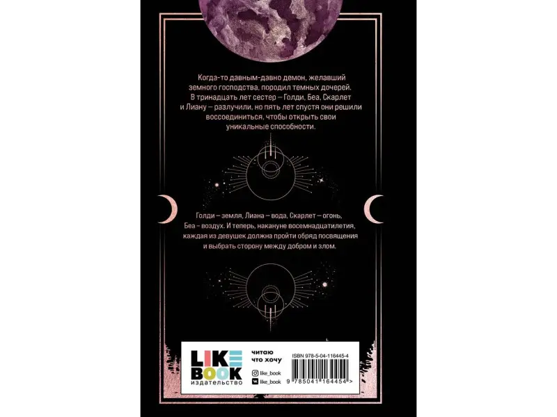 Менна Ван Прааг. Сестры Гримм