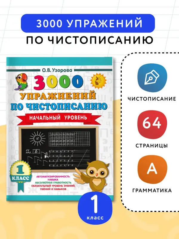 Уценка.Узорова Ольга Васильевна: Чистописание. Начальный уровень. 1 класс. 3000 упражнений