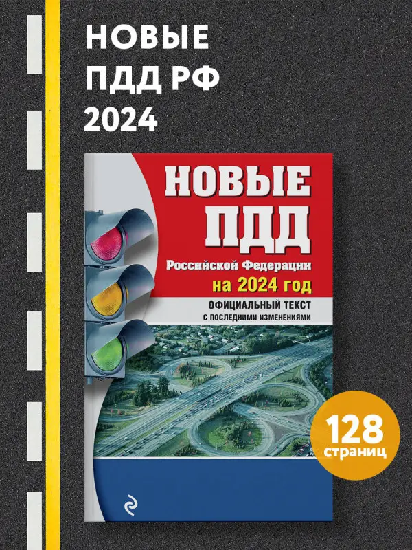 Новые ПДД РФ 2024