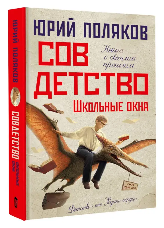 Поляков Юрий Михайлович: Совдетство. Школьные окна