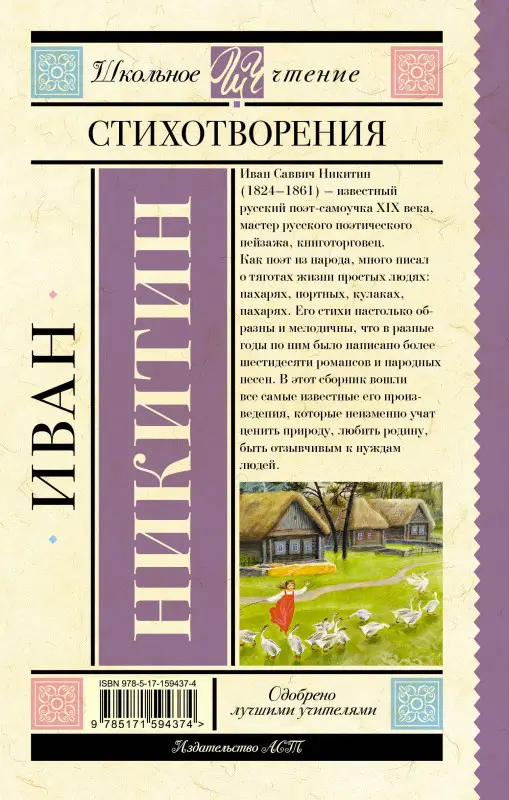 Никитин Иван Саввич: Стихотворения