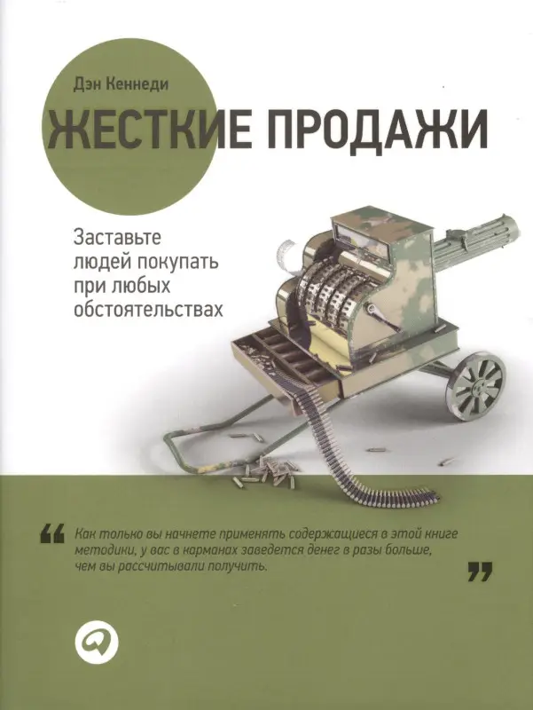 Уценка. Кеннеди Дэн: Жесткие продажи Заставьте людей покупать... (2,3,4 изд) (супер) Кеннеди