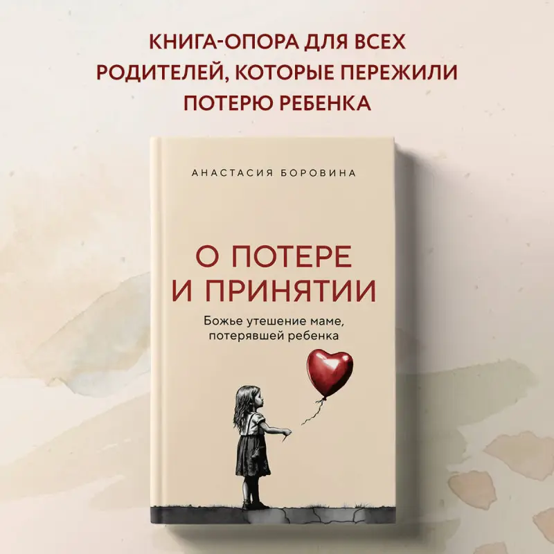 Уценка. Анастасия Боровина. О потере и принятии. Божье утешение маме, потерявшей ребенка